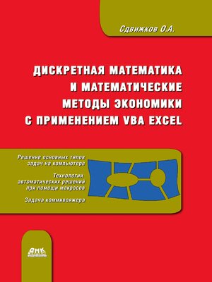 cover image of Дискретная математика и математические методы экономики с применением VBA Excel